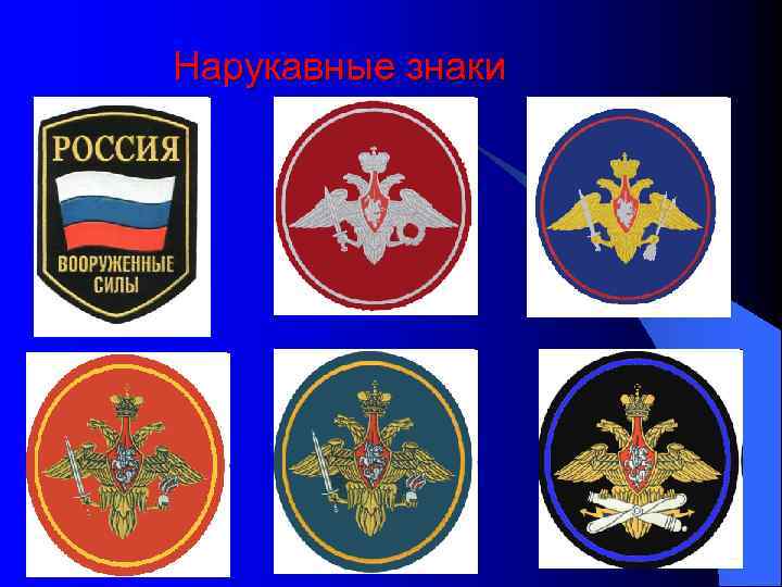 Нарукавные знаки 