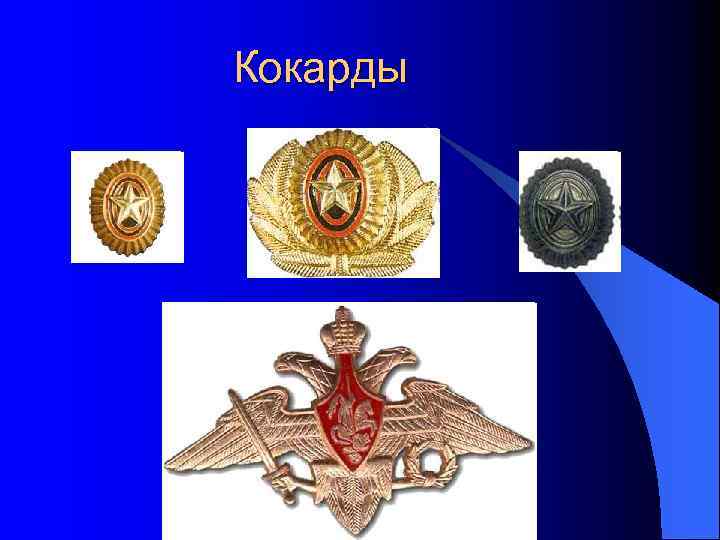 Кокарды 