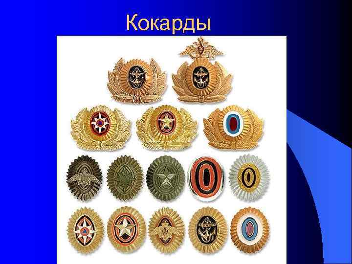 Кокарды 
