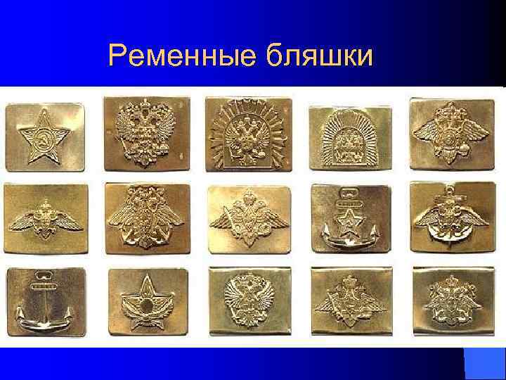 Ременные бляшки 