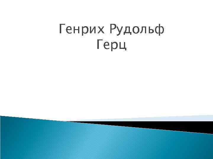 Генрих Рудольф Герц 