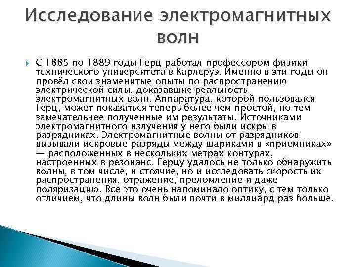 Исследование электромагнитных волн С 1885 по 1889 годы Герц работал профессором физики технического университета