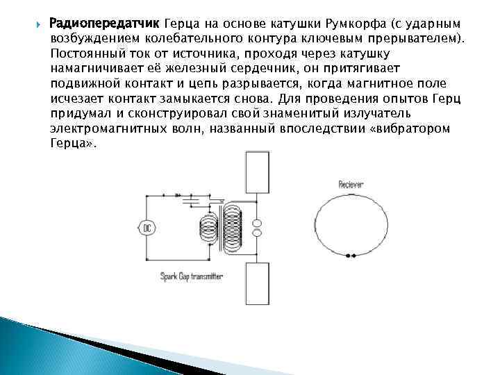 Колебательный контур радиопередатчика. Радиопередатчик Герца на основе катушки Румкорфа. Радиопередатчик Генрих Герц. Схема передатчика и приемника Герца. Приемник Генриха Герца.