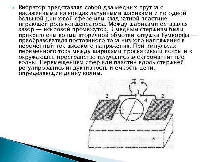  Вибратор представлял собой два медных прутка с насаженными на концах латунными шариками и