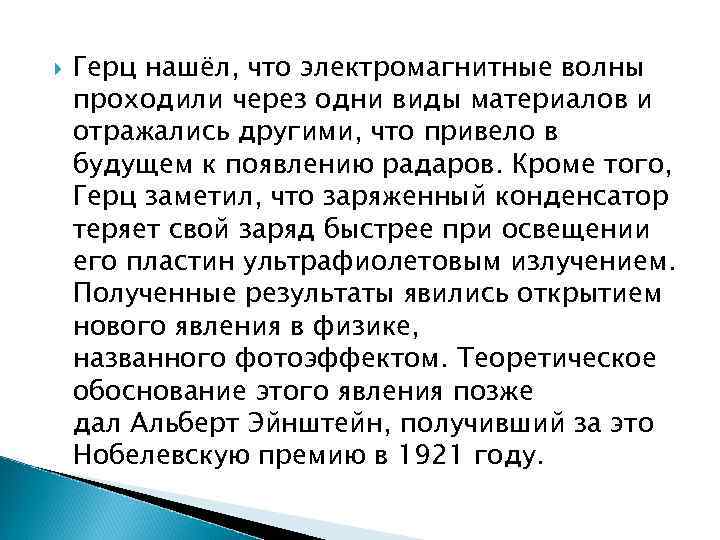  Герц нашёл, что электромагнитные волны проходили через одни виды материалов и отражались другими,
