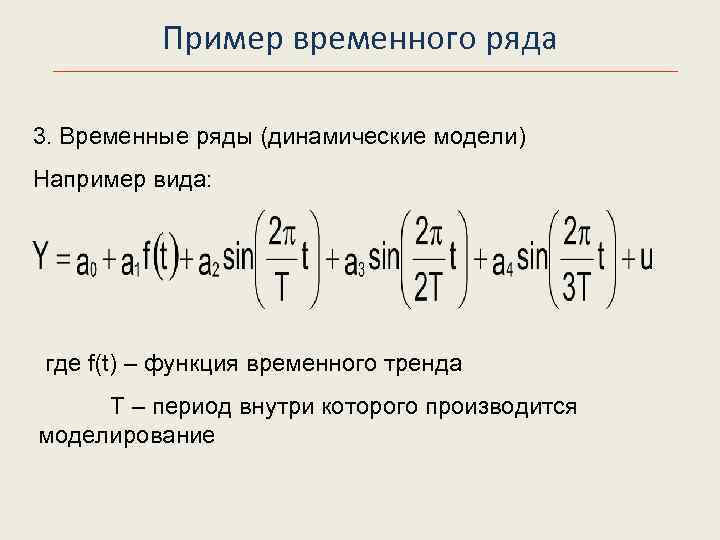 Модели временных рядов