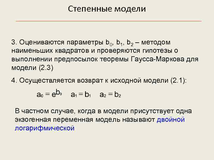 Степенные модели 3. Оцениваются параметры b 0, b 1, b 2 – методом наименьших