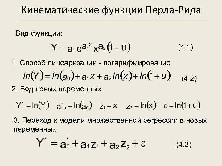Кинематические функции Перла-Рида Вид функции: (4. 1) 1. Способ линеаризации - логарифмирование (4. 2)