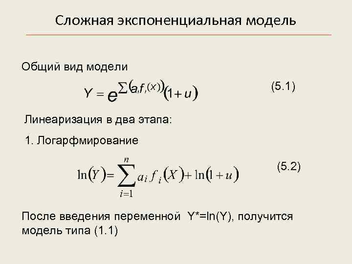 Экспоненциальная регрессия