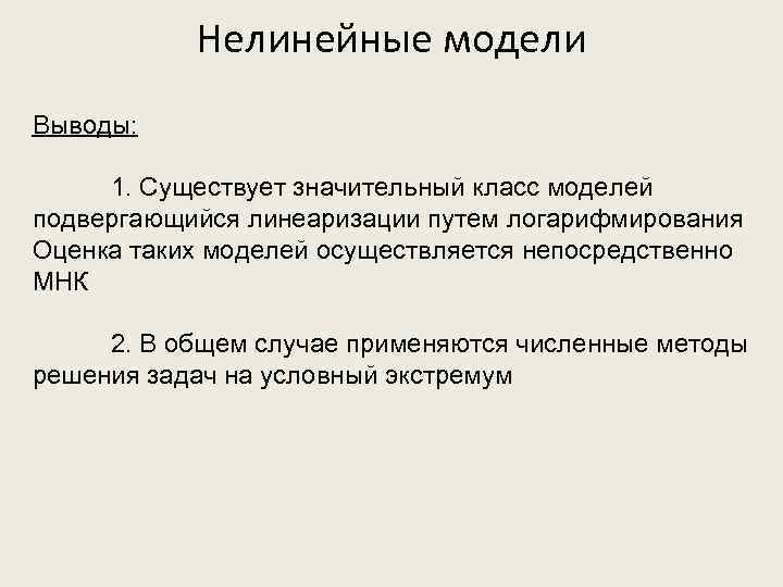 Вывод модели. Нелинейная модель. Линейные и нелинейные модели. Классы нелинейных моделей. Линейная и нелинейная модель эконометрика.