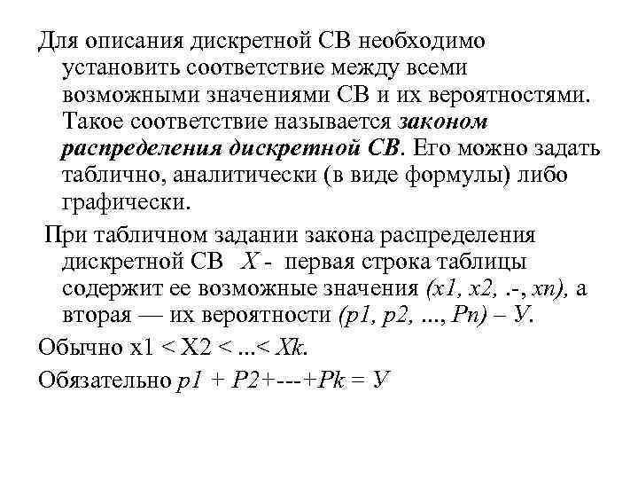 Для описания дискретной СВ необходимо установить соответствие между всеми возможными значениями СВ и их