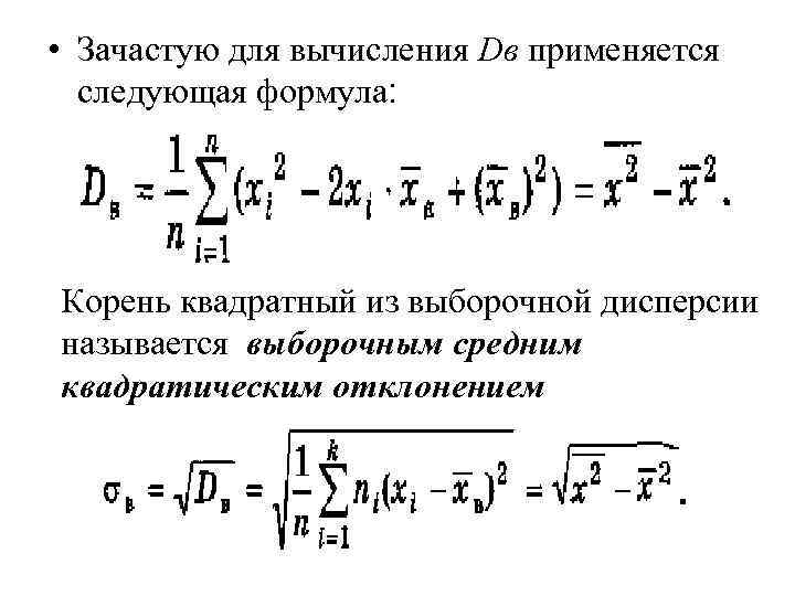  • Зачастую для вычисления Dв применяется следующая формула: Корень квадратный из выборочной дисперсии