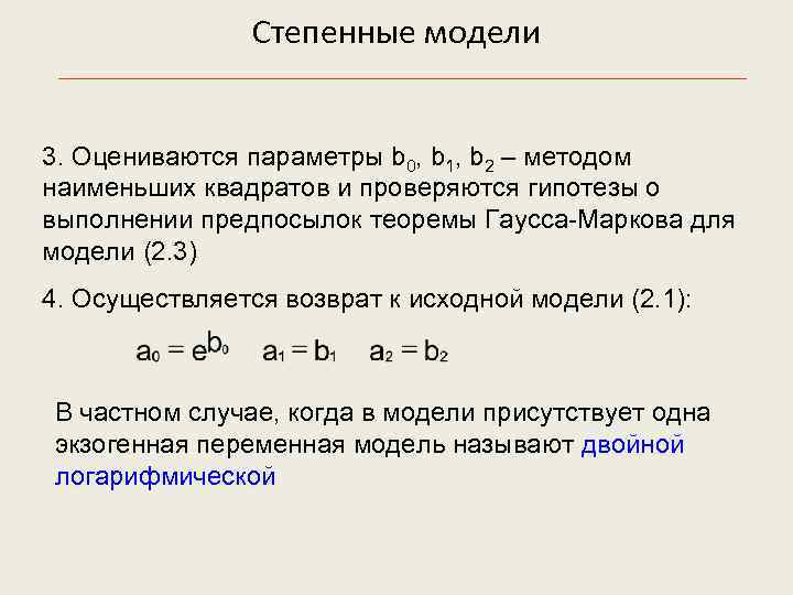  Степенные модели 3. Оцениваются параметры b 0, b 1, b 2 – методом