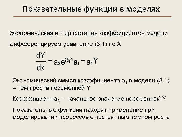  Показательные функции в моделях Экономическая интерпретация коэффициентов модели Дифференцируем уравнение (3. 1) по