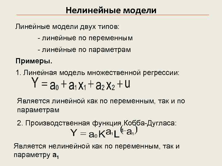  Нелинейные модели Линейные модели двух типов: - линейные по переменным - линейные по