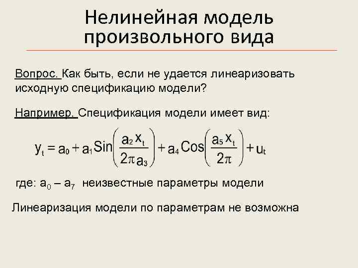  Нелинейная модель произвольного вида Вопрос. Как быть, если не удается линеаризовать исходную спецификацию