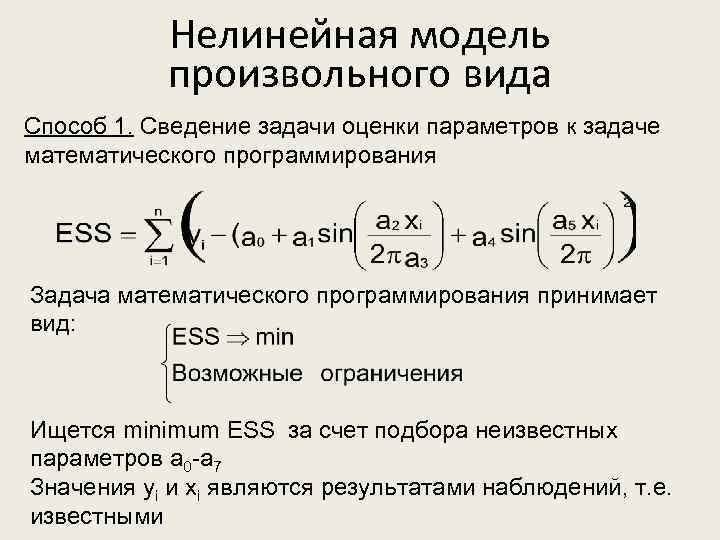  Нелинейная модель произвольного вида Способ 1. Сведение задачи оценки параметров к задаче математического