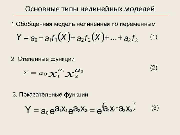  Основные типы нелинейных моделей 1. Обобщенная модель нелинейная по переменным (1) 2. Степенные