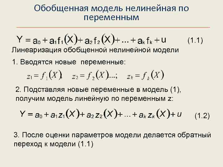  Обобщенная модель нелинейная по переменным (1. 1) Линеаризация обобщенной нелинейной модели 1. Вводятся