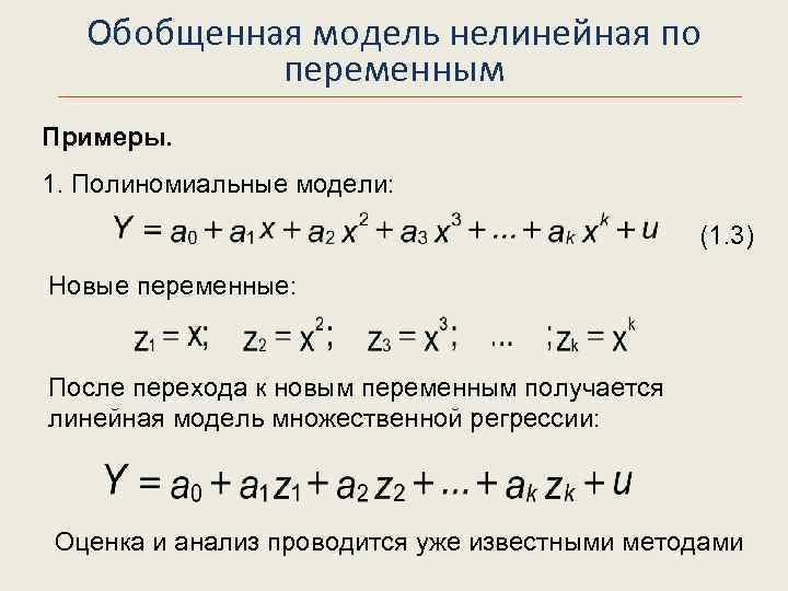  Обобщенная модель нелинейная по переменным Примеры. 1. Полиномиальные модели: (1. 3) Новые переменные: