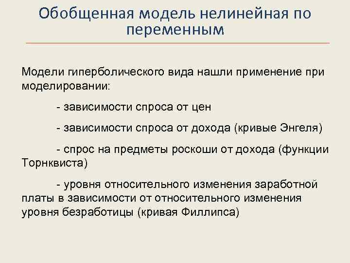  Обобщенная модель нелинейная по переменным Модели гиперболического вида нашли применение при моделировании: -