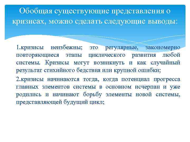 Обобщая существующие представления о кризисах, можно сделать следующие выводы: 1. кризисы неизбежны; это регулярные,