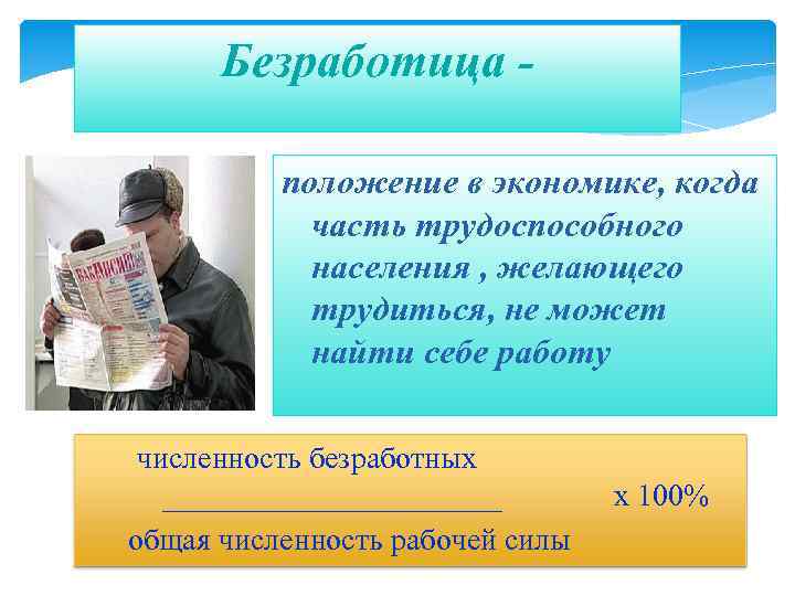 Безработица положение в экономике, когда часть трудоспособного населения , желающего трудиться, не может найти