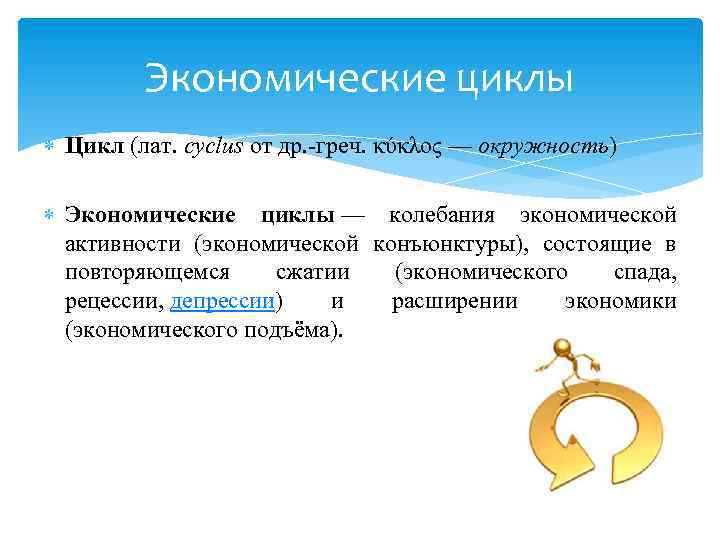 Экономические циклы Цикл (лат. cyclus от др. греч. κύκλος — окружность) Экономические циклы —