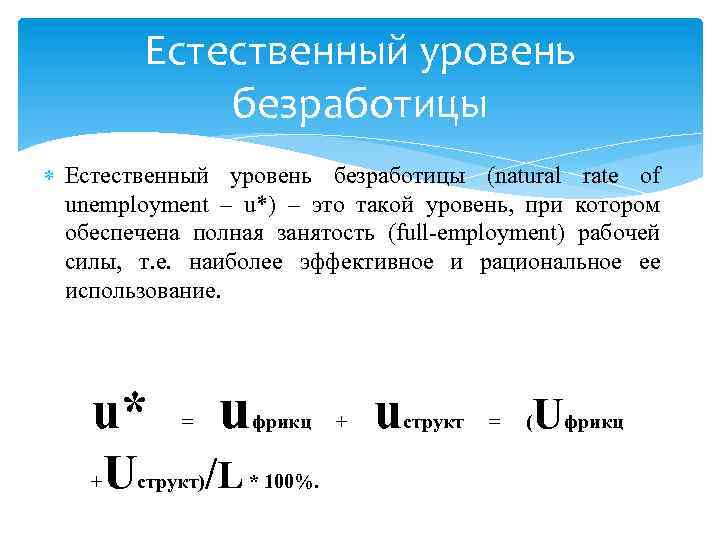 Естественный уровень безработицы равен