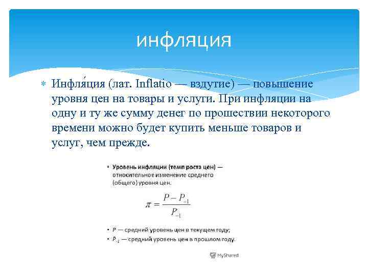 инфляция Инфля ция (лат. Inflatio — вздутие) — повышение уровня цен на товары и