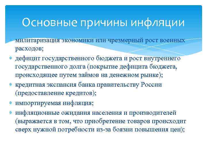 Основные причины инфляции милитаризация экономики или чрезмерный рост военных расходов; дефицит государственного бюджета и