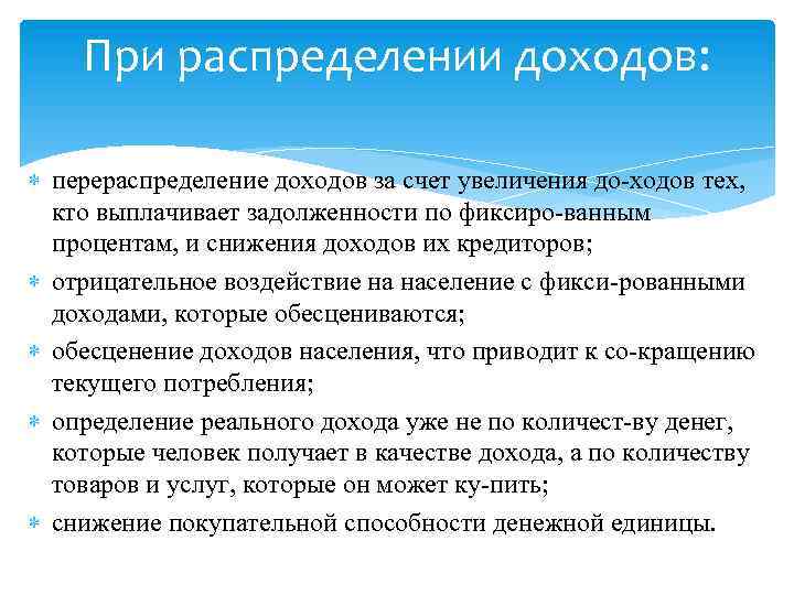 При распределении доходов: перераспределение доходов за счет увеличения до ходов тех, кто выплачивает задолженности