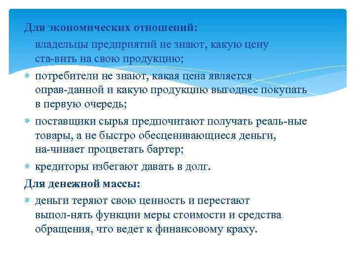 Для экономических отношений: владельцы предприятий не знают, какую цену ста вить на свою продукцию;
