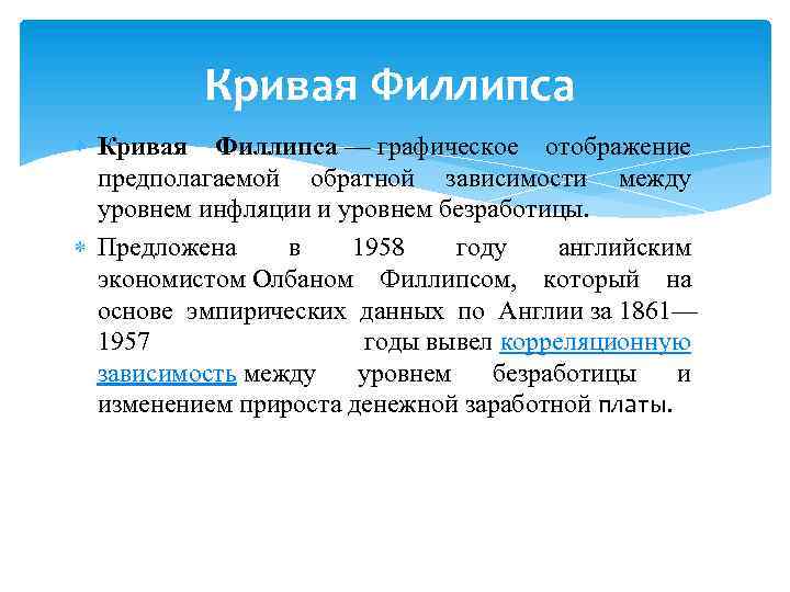 Кривая Филлипса — графическое отображение предполагаемой обратной зависимости между уровнем инфляции и уровнем безработицы.