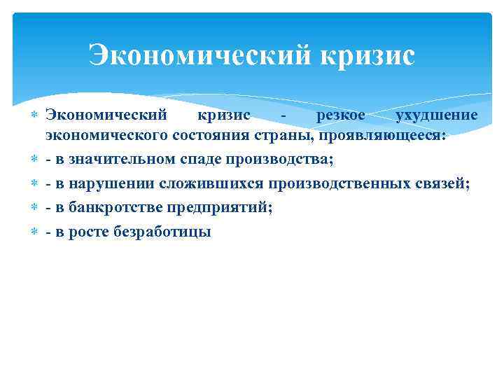 Экономический кризис - резкое ухудшение экономического состояния страны, проявляющееся: - в значительном спаде производства;