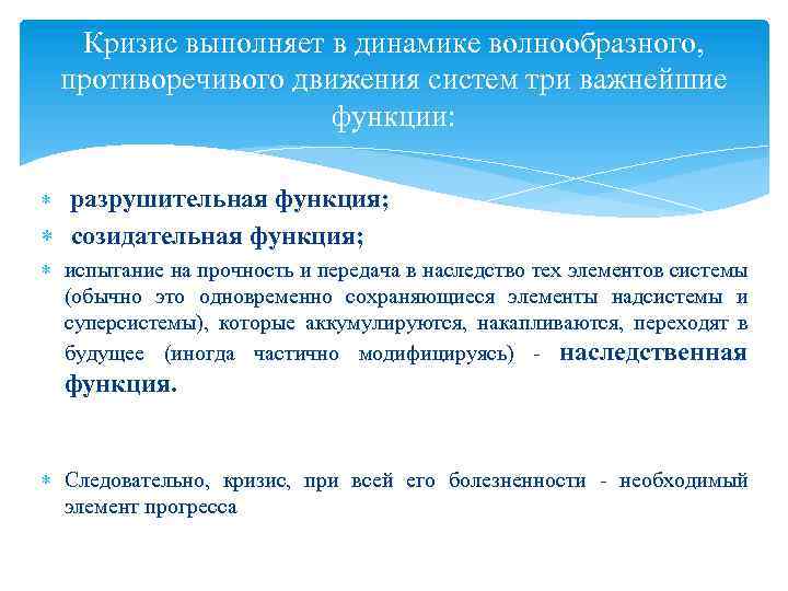 Кризис выполняет в динамике волнообразного, противоречивого движения систем три важнейшие функции: разрушительная функция; созидательная