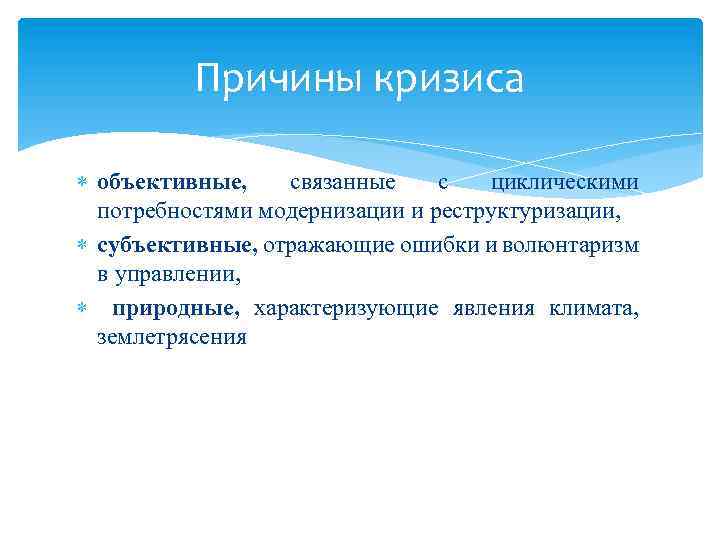 Причины кризиса объективные, связанные с циклическими потребностями модернизации и реструктуризации, субъективные, отражающие ошибки и