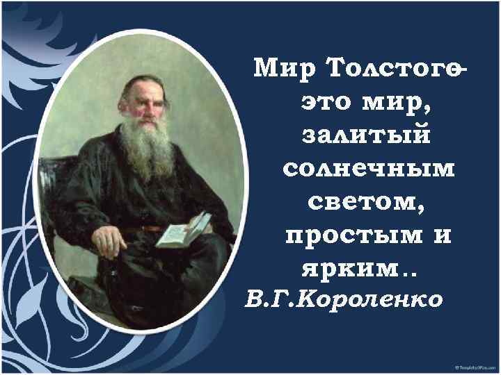Мир Толстого – это мир, залитый солнечным светом, простым и ярким … В. Г.