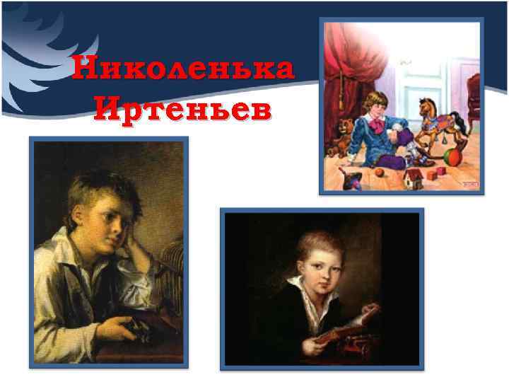 Николенька Иртеньев 