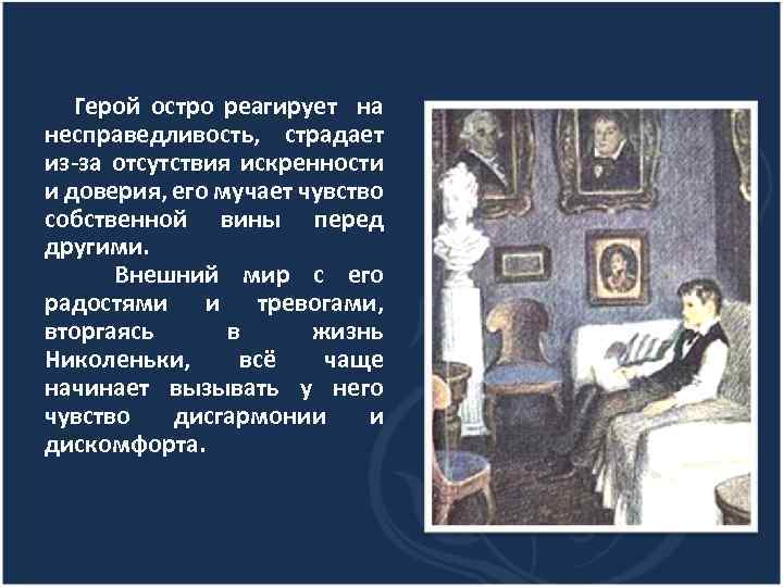 Герой остро реагирует на несправедливость, страдает из-за отсутствия искренности и доверия, его мучает чувство
