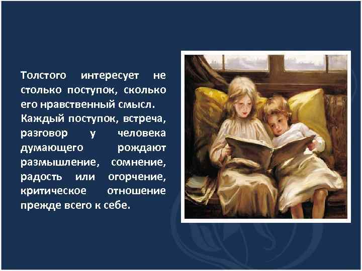 Толстого интересует не столько поступок, сколько его нравственный смысл. Каждый поступок, встреча, разговор у