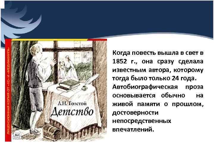 Когда повесть вышла в свет в 1852 г. , она сразу сделала известным автора,