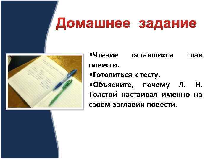 Домашнее задание • Чтение оставшихся глав повести. • Готовиться к тесту. • Объясните, почему