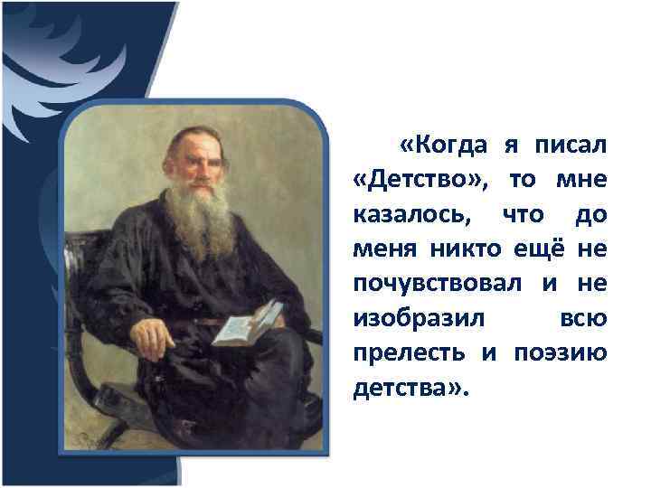  «Когда я писал «Детство» , то мне казалось, что до меня никто ещё