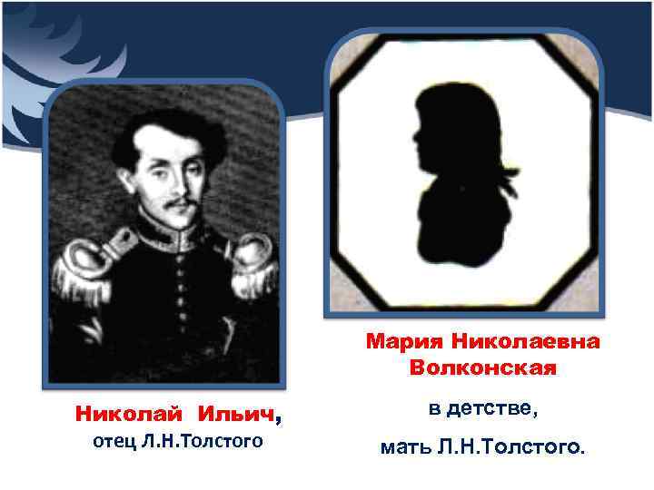Мария Николаевна Волконская Николай Ильич, отец Л. Н. Толстого в детстве, мать Л. Н.
