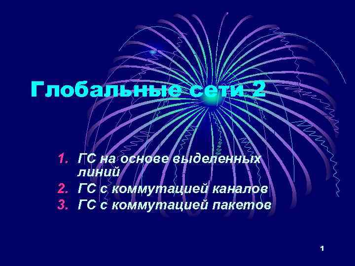 Глобальные сети 2 1. ГС на основе выделенных линий 2. ГС с коммутацией каналов