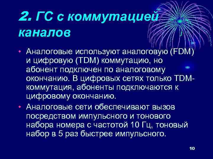 2. ГС с коммутацией каналов • Аналоговые используют аналоговую (FDM) и цифровую (TDM) коммутацию,