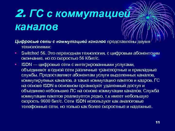 2. ГС с коммутацией каналов Цифровые сети с коммутацией каналов представлены двумя технологиями: •