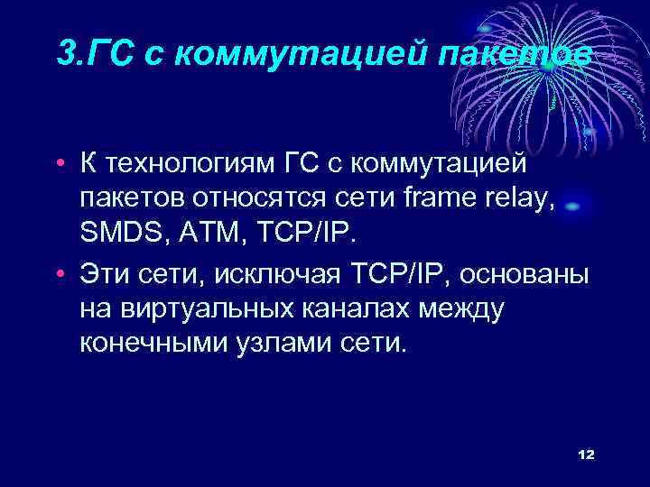 3. ГС с коммутацией пакетов • К технологиям ГС с коммутацией пакетов относятся сети
