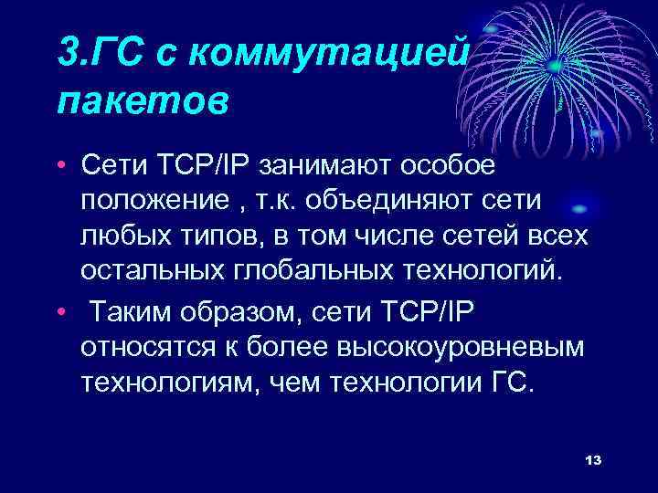 3. ГС с коммутацией пакетов • Сети TCP/IP занимают особое положение , т. к.